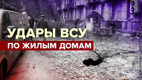 ВСУ обстреляли Ворошиловский район Донецка — видео