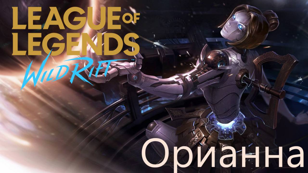 ЛУЧШИЕ МОМЕНТЫ ЗА ОРИАННА, Подборка киллов в игре League of Legends: Wild Rift Топ Моменты