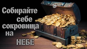 Урок субботней школы № 6. «Собирайте себе сокровища на небе»