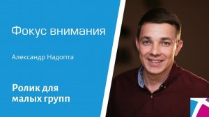 Ролик "Фокус внимания" от 13 августа 2023