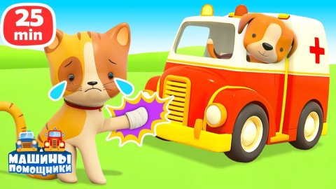 Машины помощники | Мультики про животных и машинки | Развивающие мультфильмы для детей