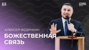 Алексей Федичкин: Божественная связь / Воскресное богослужение / Церковь «Слово жизни» Бутово