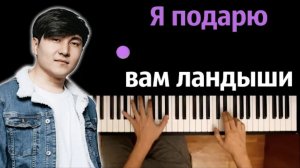 Jazzdauren - Дарите женщинам цветы (Я подарю вам ландыши) ● караоке | PIANO_KARAOKE ● ᴴᴰ + НОТЫ