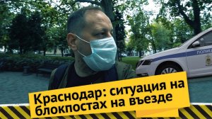 Влог #49. Режим карантина в Краснодаре смягчили, пропуска на въезд остались