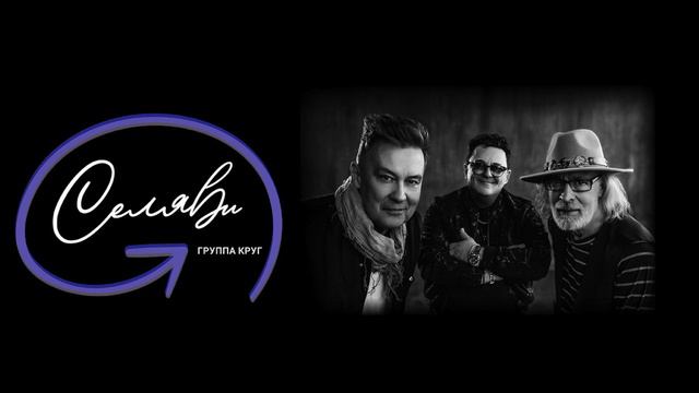 Группа Круг Селяви EP. ( NEW ) смотреть онлайн
