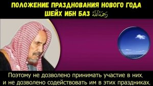 Положение празднования Нового Года | Шейх Ибн Баз