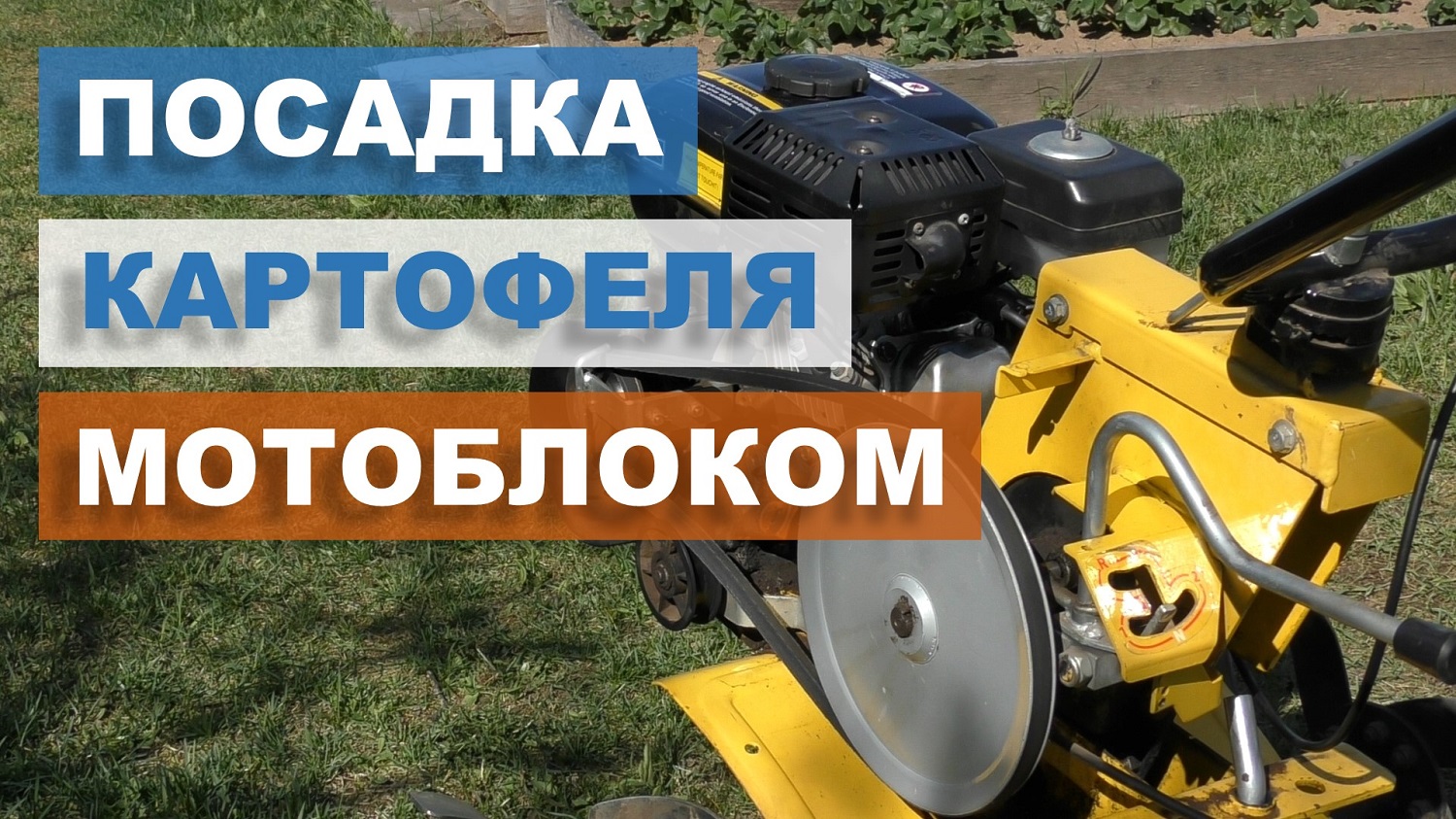 Использование мотоблока для посадки картофеля смотреть онлайн