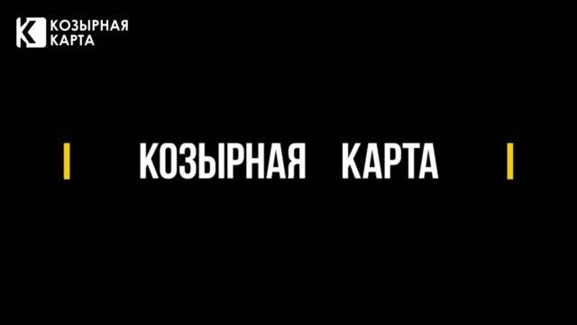 Козырная Карта - бонусная программа лояльности, которая действует в разных местах!