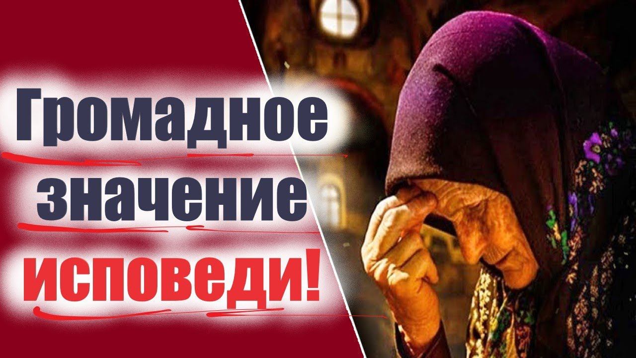 Не Откладывай исповедь!!! Громадно значение исповеди в прощении грехов! Отцы о прощении грехов