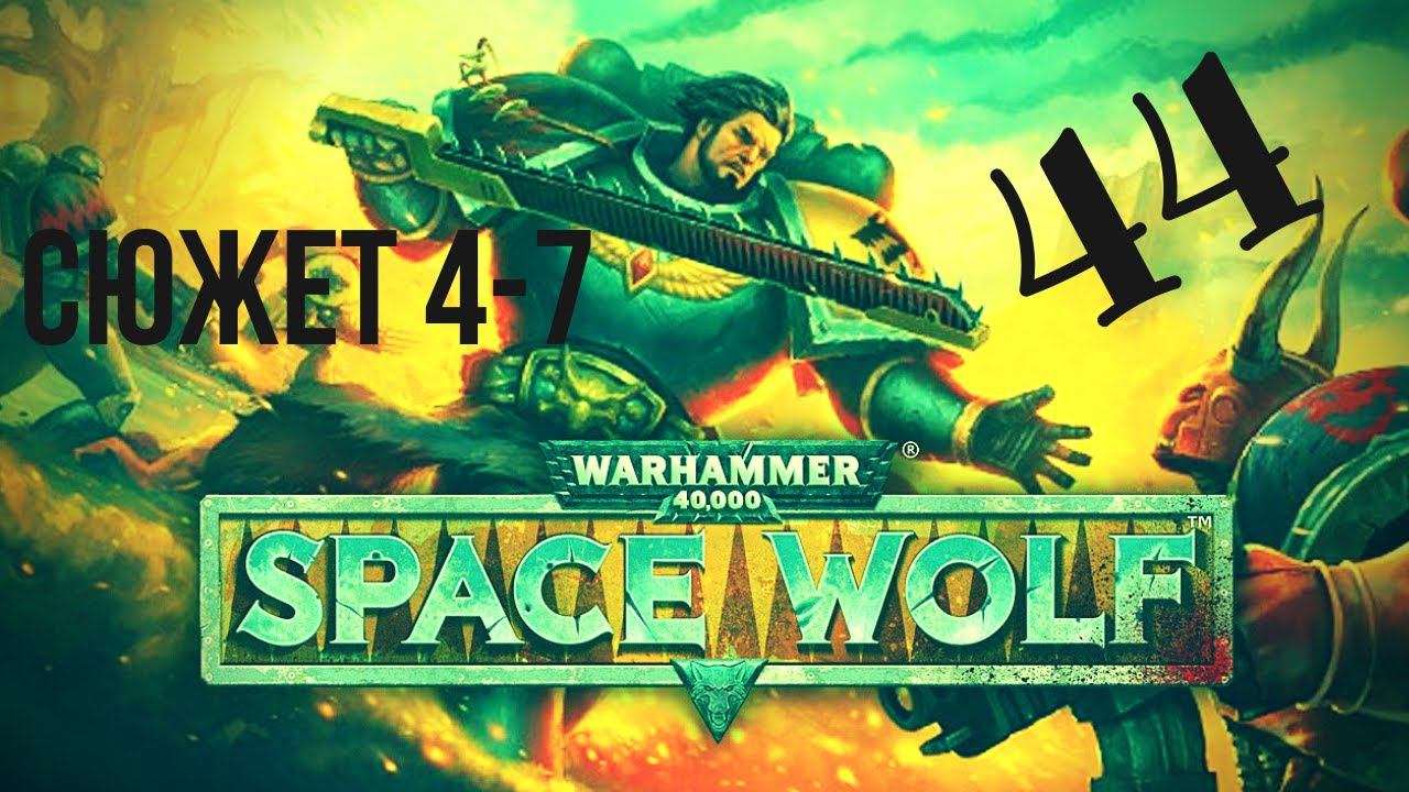 Warhammer 40,000: Space Wolf | Он улетел, но обещал вернуться! #44