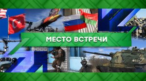 «Место встречи». Выпуск от 11 апреля 2023 года