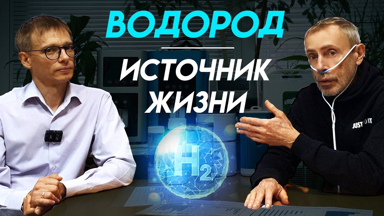 МОЩНЕЙШИЕ ТЕРАПЕВТИЧЕСКИЕ СВОЙСТВА ВОДОРОДА! Правда о Водороде. Александр Дмитриев, новое здоровье