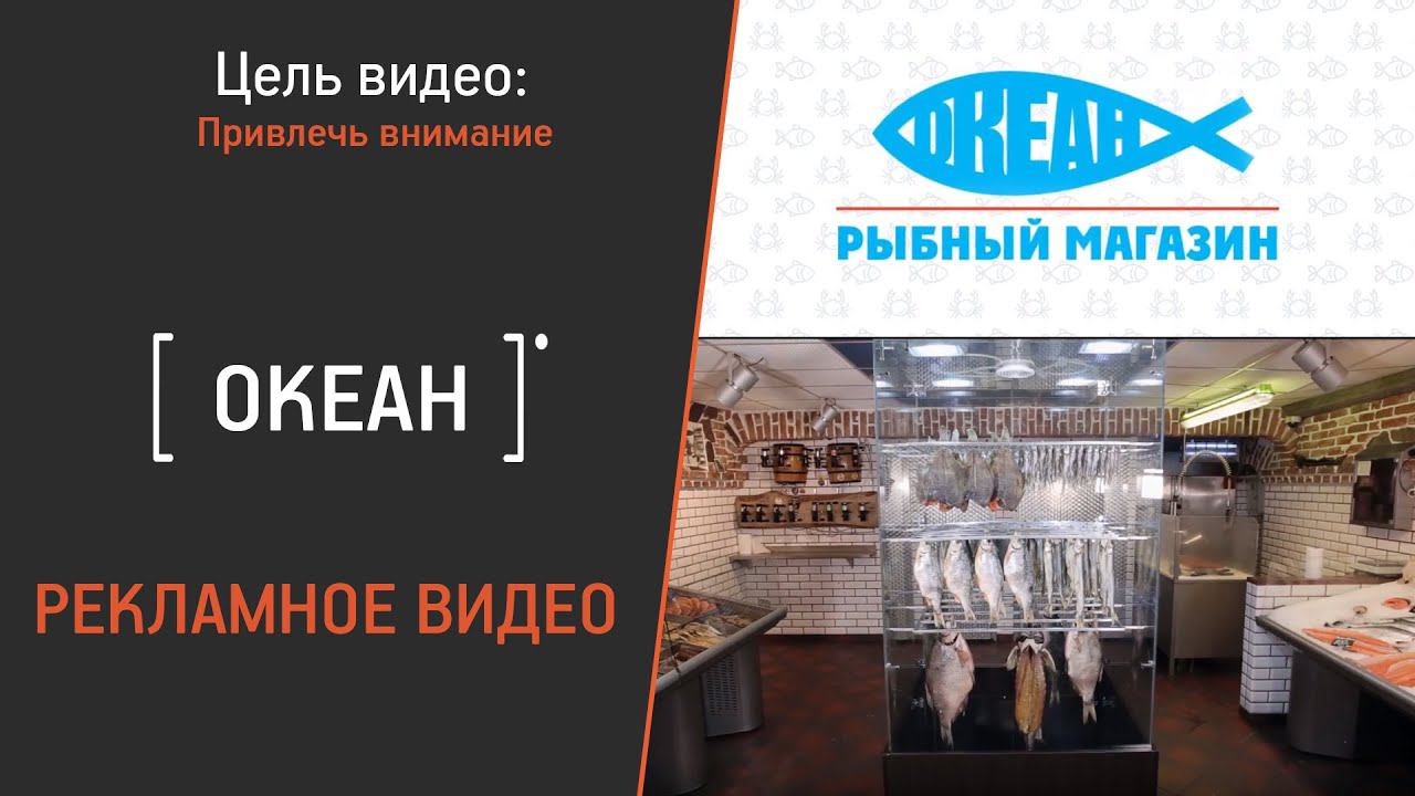 Рыбный магазин "ОКЕАН"