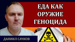 Продовольственная безопасность. Что делать, чтобы выжить / Даниил Сачков