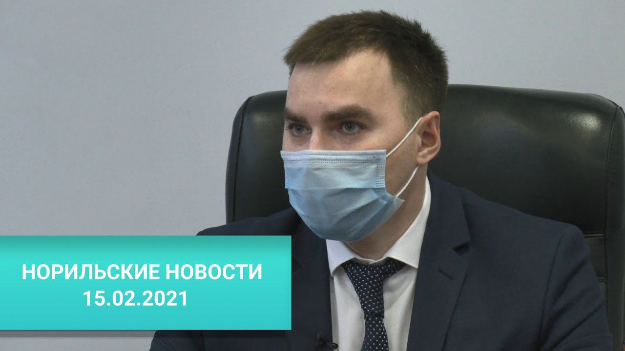 Норильские Новости 15.02.2021