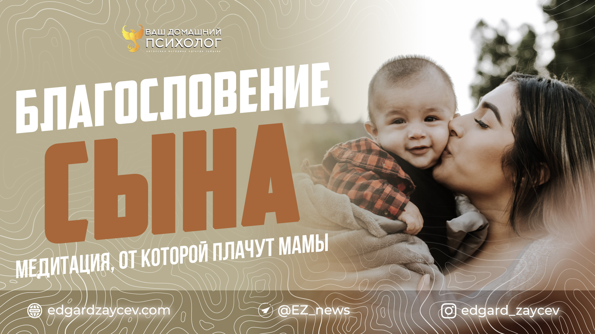 Благословение сына. Медитация, от которой мамы плачут