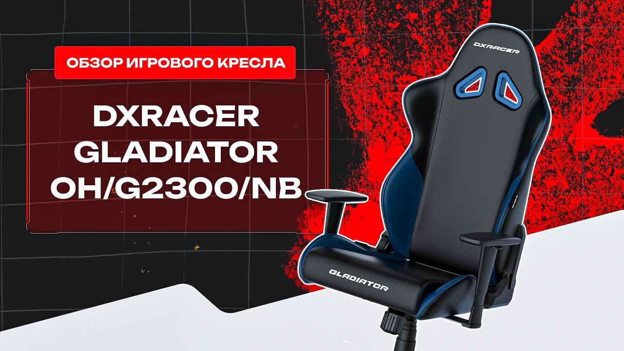 ЗАЧЕМ? Что DXRacer сделал с серией Gladiator?? Обзор на обновленное кресло OH/G2300/NB ⚡️