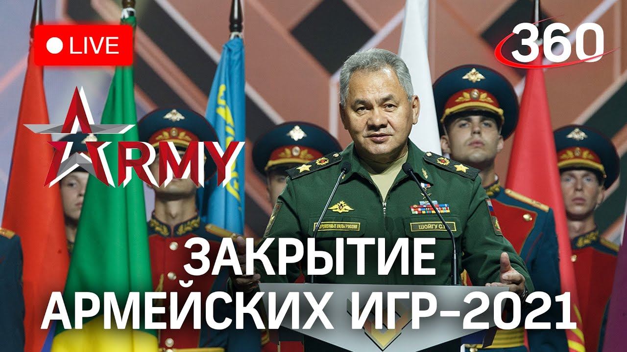 Церемония закрытия Международных Армейских игр-2021 в Кубинке. Прямая трансляция