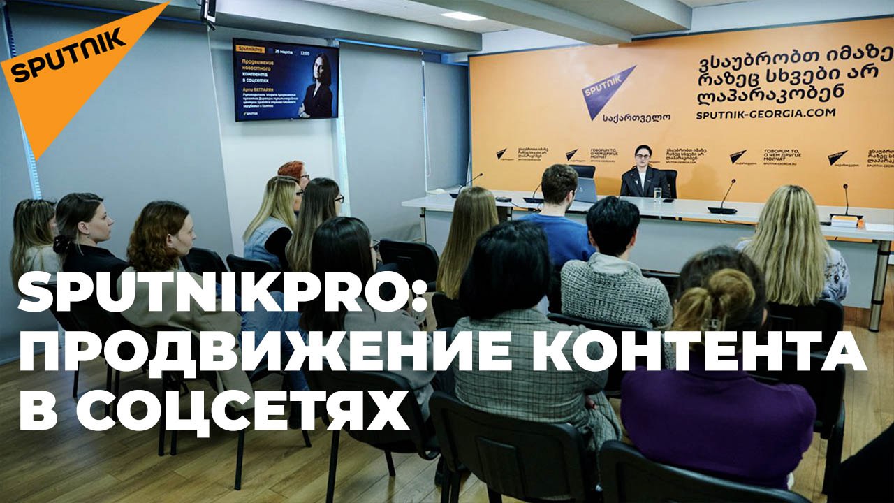 SputnikPro в Тбилиси – как продвигать новостной контент в соцсетях