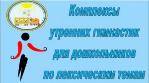 Комплексы утренних гимнастик для дошкольников по лексическим темам