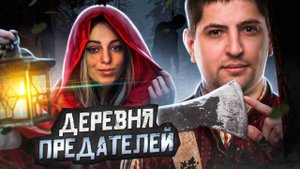 ЛУЧШАЯ ПРЕДАТЕЛЬСКАЯ ИГРА 2023 ГОДА – EVILLE! Стримеры обманывают друг друга. Восьмой стрим