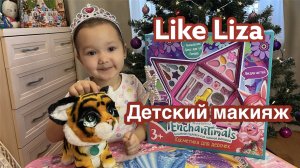 Детская косметика. Лиза делает макияж. Like Liza