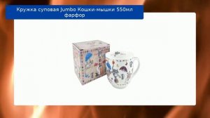 Кружка суповая Jumbo Кошки-мышки 550мл фарфор обзор