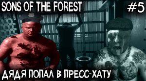 Sons Of The Forest - бункер, дробовик, красная ключ-карта и другие приключения расхитителя могил #5