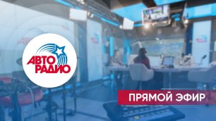 Авторадио - прямой эфир из студии в Москве