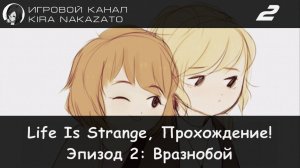 🦋 Прохождение от "Камикадзе" Life is Strange, Эпизод 2: Вразнобой #2 (Русская озвучка) 🌪