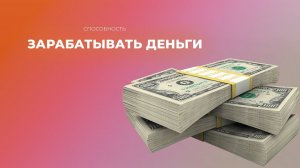 Способность зарабатывать деньги