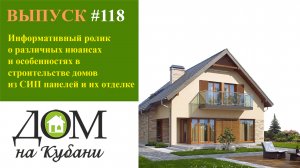 О различных нюансах и особенностях в строительстве домов из СИП панелей и их отделке