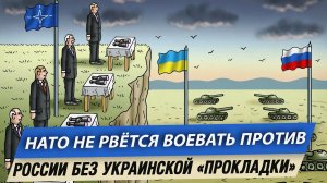 НАТО не рвётся воевать против России без украинской «прокладки»