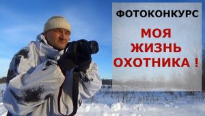 Фотоконкурс "Моя жизнь ОХОТНИКА" -2023. Ждем Ваши работы!