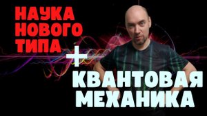 Наука нового типа и Квантовая механика. Душкин объяснит