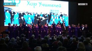 50 ЛЕТ ЮБИЛЕЙ ХОРА УЧИТЕЛЕЙ
