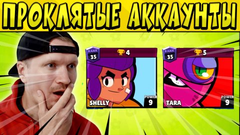 ПРОКЛЯТЫЕ АККАУНТЫ в БРАВЛСТАРС ?