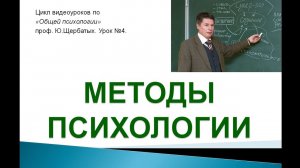 Методы исследования в психологии