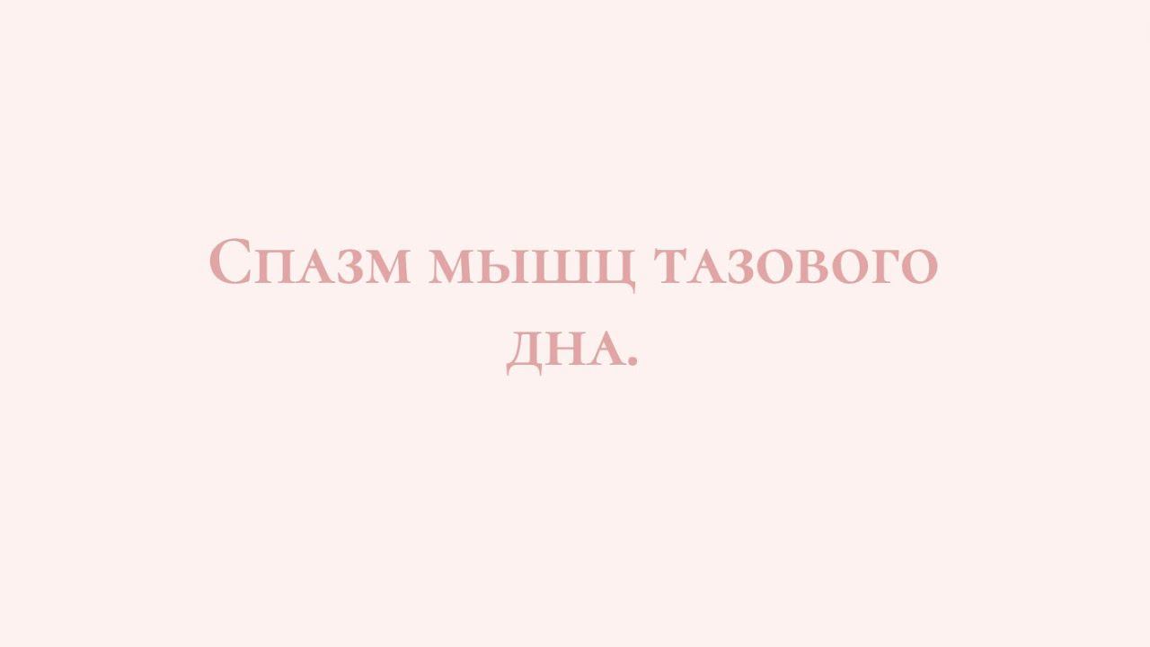 Чем опасен и как проявляется спазм мышц тазового дна? Что делать при спазме? Как расслабить мтд?