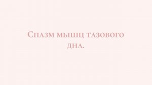 Чем опасен и как проявляется спазм мышц тазового дна? Что делать при спазме? Как расслабить мтд?