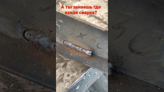 полуавтоматическая сварка с газом и без газа #shorts