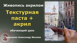 Применение текстурной пасты и акрила