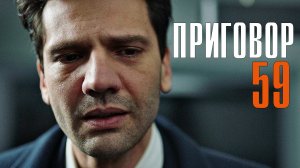 Приговор 59 серия на Русском языке Турецкий сериал дата выхода и сюжет