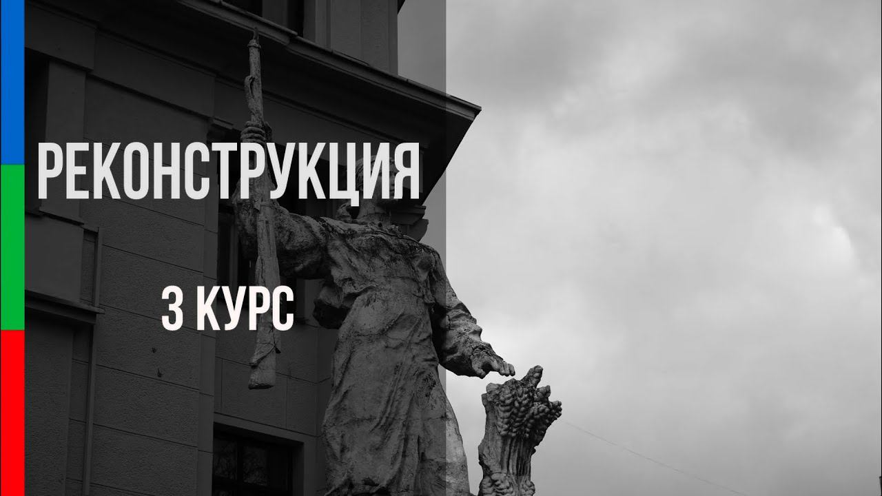 ДО41 Никита Некрасов Реконструкция Возвращение