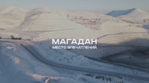 Магадан – место впечатлений