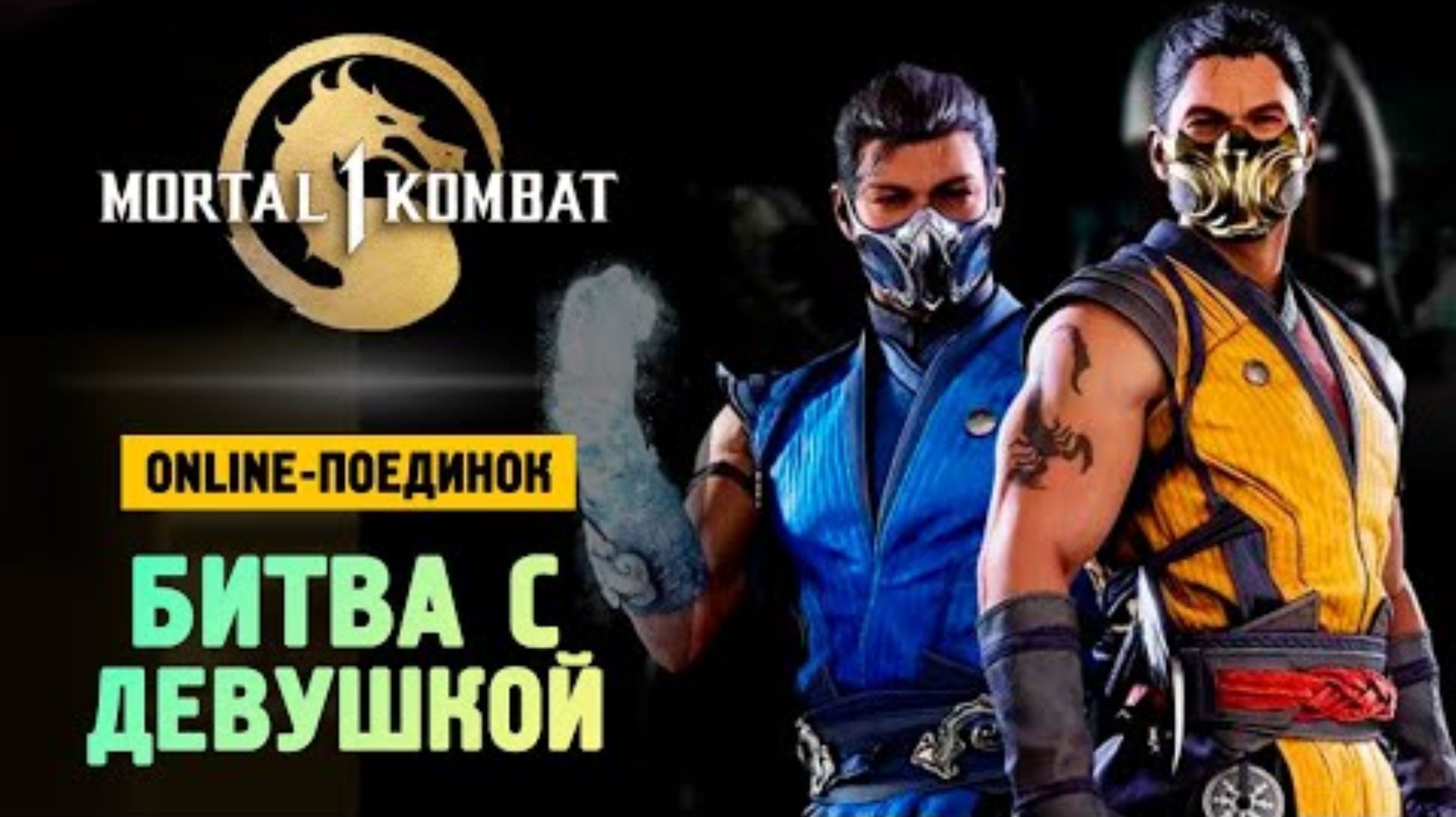 ОТ ВИНТА VS ДАША - Поединок - Mortal Kombat 1