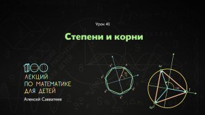 41. Степени и корни. Алексей Савватеев. 100 уроков математики