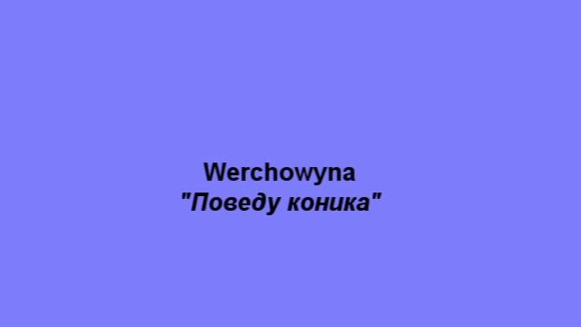 Українська народна пісня "Поведу коника"
