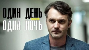 Один день одна ночь 1-4 серия (2022) Мелодрама  Премьера ТВЦ  Анонс