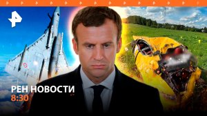 Истребители Mirage не помогут ВСУ / Страшное ДТП под Можайском: погиб ребенок / РЕН Новости 09.06